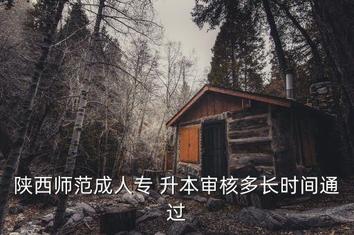陜師大專升本函授,西安高等專科學校升本有哪些專業(yè)可供選擇?