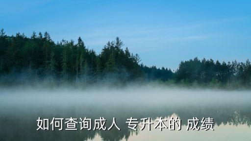 2017貴陽專升本成績,專升本各校錄取分?jǐn)?shù)線會有所不同