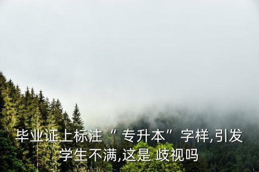 統(tǒng)考專升本后有歧視嗎,專升本不會(huì)是歧視專科生的最高學(xué)歷階段