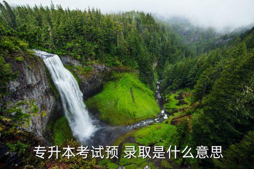 專升本錄取是什么意思,專升本?？粕M入本科院校考試制度改革