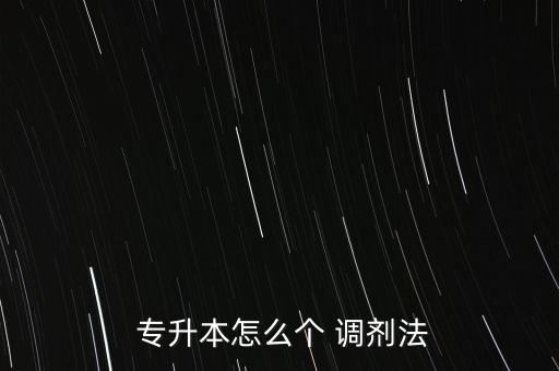  專升本怎么個(gè) 調(diào)劑法
