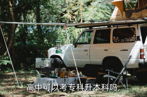 高中可以考專(zhuān)科升本科嗎,