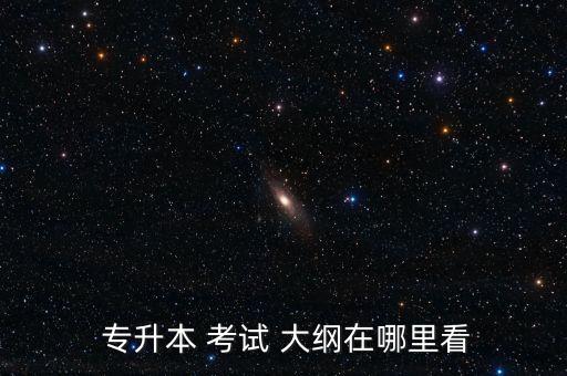 2017遼寧專升本考試大綱,網(wǎng)上搜索遼寧專升本報名時間表