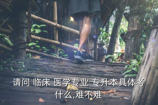 江西省臨床醫(yī)學專升本最新,統(tǒng)招專升本是否有0?