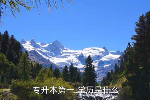 專升本的初始學(xué)歷是,統(tǒng)招專升本是全國普通全日制統(tǒng)招計(jì)劃學(xué)歷