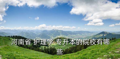 河南理工護(hù)理專(zhuān)升本,3理工大學(xué)專(zhuān)升本報(bào)名網(wǎng)站點(diǎn)擊查看