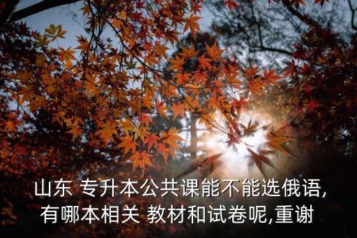 山東專升本指定教材,我是山東專升本計算機(jī)文化基礎(chǔ)考生