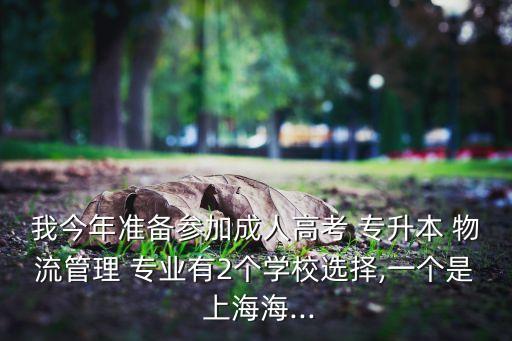 上海物流專(zhuān)業(yè)專(zhuān)升本,上海各大學(xué)的新傳媒體宣傳片