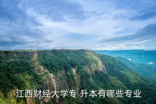  江西財經(jīng)大學(xué)專 升本有哪些專業(yè)