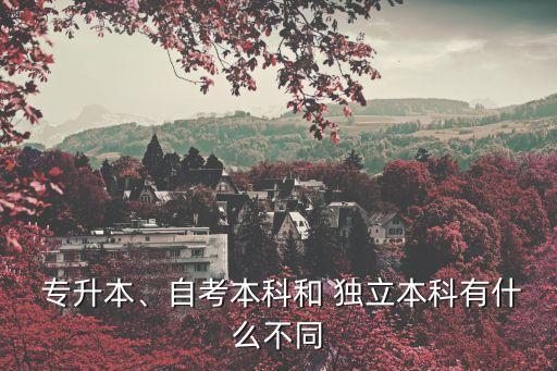  專升本、自考本科和 獨立本科有什么不同