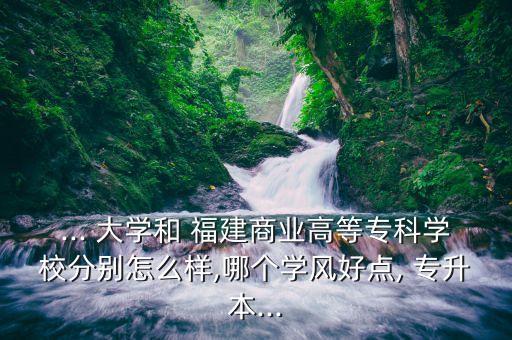 福建黎明大學(xué)專升本,四大高等學(xué)府畢業(yè)生可報(bào)名參加專升本考試
