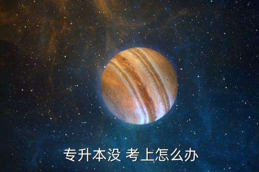 專升本沒考上先去干嘛,高等學府入學考試有何看點?