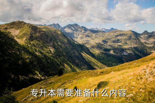  專升本需要準備什么內(nèi)容