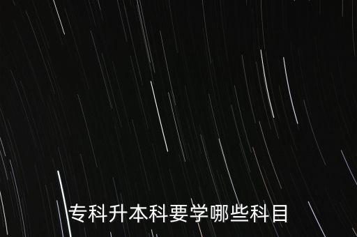 ?？粕究埔獙W(xué)哪些科目