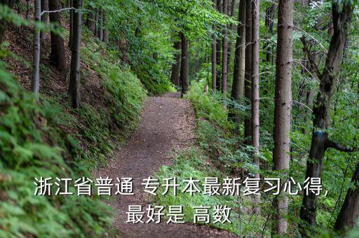 浙江專升本高數教學視頻,浙江成人高考專升本數學復習指南