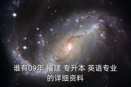 誰有09年 福建 專升本 英語專業(yè)的詳細資料