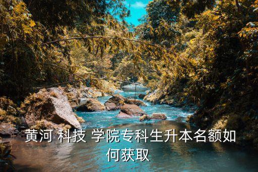  黃河 科技 學(xué)院?？粕久~如何獲取