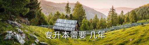 自考專(zhuān)升本需要讀幾年,電大專(zhuān)升本四種不同類(lèi)型分別介紹一下