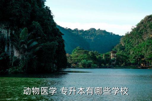 信陽(yáng)農(nóng)林專升本的專業(yè),農(nóng)業(yè)工程大學(xué)本科?？茖W(xué)府網(wǎng)上預(yù)約報(bào)名