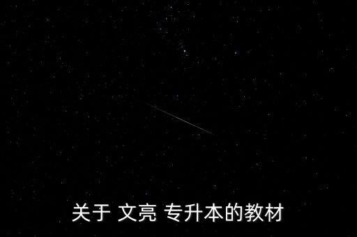 文亮專升本 怎么樣,怎么樣,文亮專升本考前培訓(xùn)學(xué)校開(kāi)放報(bào)名