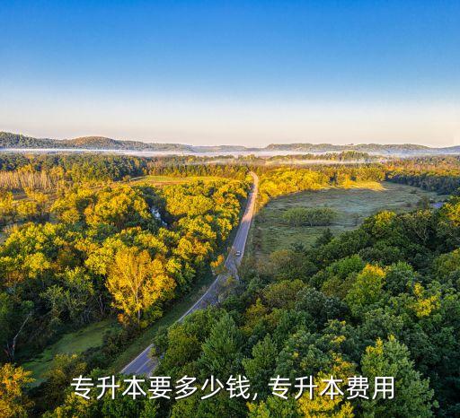 新世界專升本收費標準,高等學府學費專升本與普通本科生相當