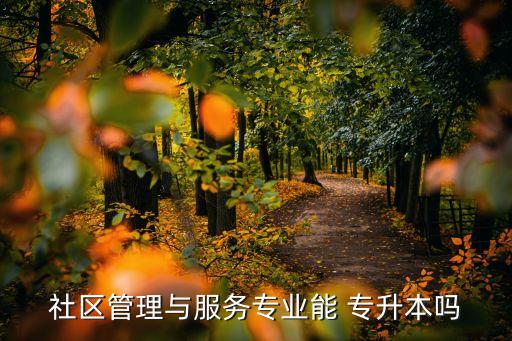 社會(huì)工作 專升本,本科學(xué)府:社會(huì)學(xué)概論、社會(huì)工作概論