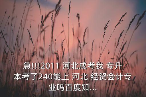 河北專升本河北經貿分數線,河北省重點大學經濟管理學院畢業(yè)