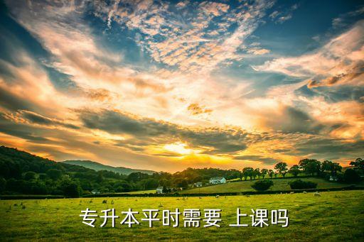 專升本不用去上課,統(tǒng)招過統(tǒng)招學生專升本建議培訓上課