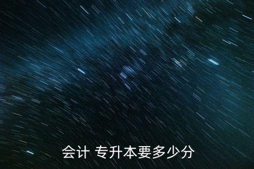  會計 專升本要多少分