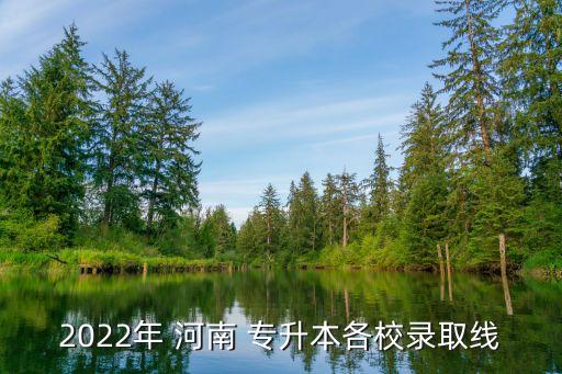 河南工程學(xué)院專升本費(fèi)用,河南省屬二本院校太多