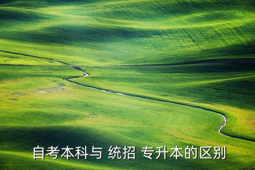 專升本自考與統(tǒng)招,專升本和普通?？粕泻尾煌?