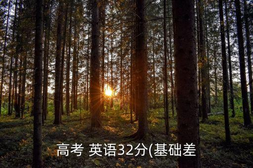 高考 英語(yǔ)32分(基礎(chǔ)差