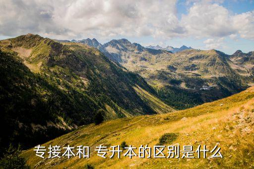  專(zhuān)接本和 專(zhuān)升本的區(qū)別是什么