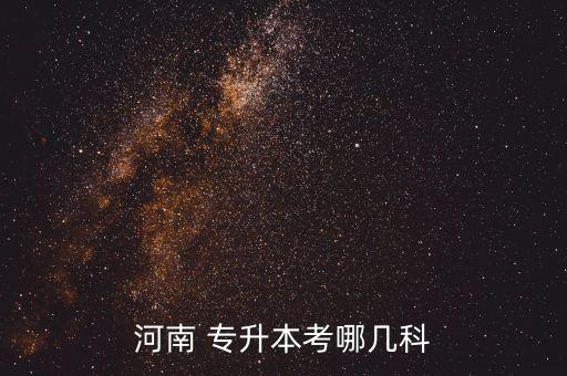 河南省專升本考綱,統(tǒng)招專升本各省考試形式分為招考和?？? /></a><a href=