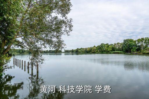  黃河 科技學院 學費