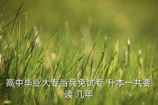 高中專升本幾年,山東省內(nèi)多所高校開設升本課程滿足畢業(yè)生需求