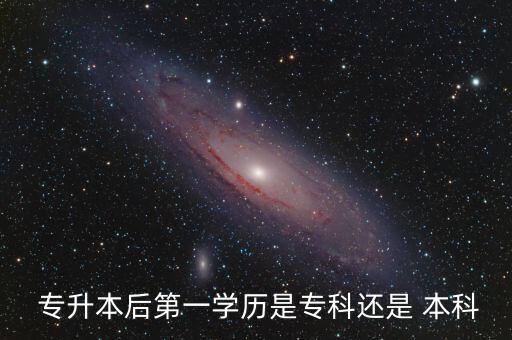  專升本后第一學歷是?？七€是 本科
