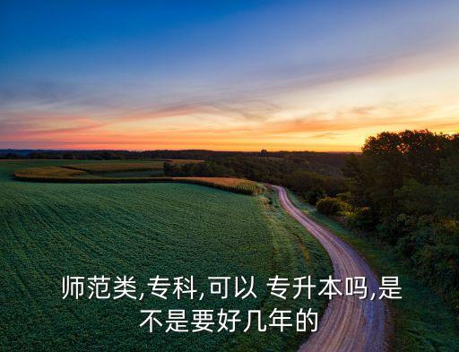 師范教育學(xué)專升本,本地師范類專科可跨系統(tǒng)招聘專升本