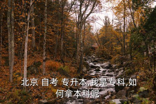  北京 自考 專升本,我是專科,如何拿本科呢