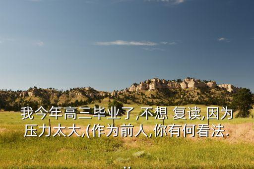 孩子不愿復(fù)讀想專(zhuān)升本,我的看法是不建議強(qiáng)行送孩子復(fù)讀