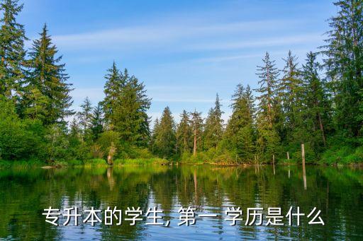 專升本第一學歷,關(guān)于專升本你知道多少?