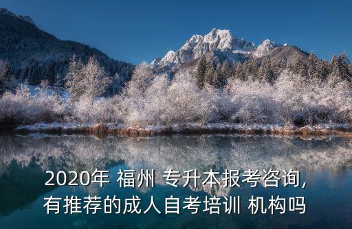 福州專升本哪所機構(gòu)好,選擇好的?？圃盒W(xué)習(xí)氛圍會更好