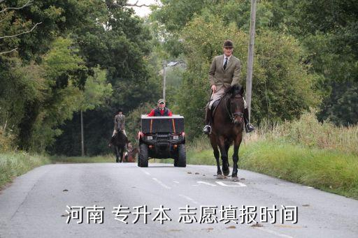 河南專(zhuān)升本在哪報(bào)志愿,河南2015年高考志愿填報(bào)時(shí)間及入口