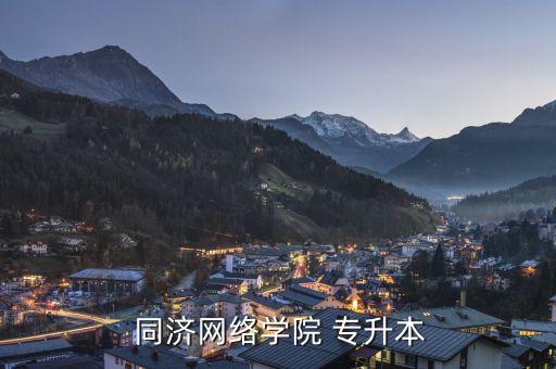  同濟網(wǎng)絡學院 專升本
