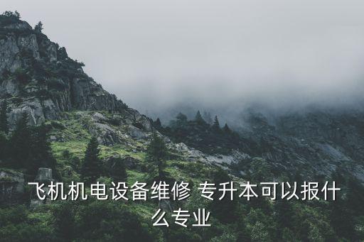 飛機制造技術(shù)專升本,飛機制造技術(shù)專業(yè)培養(yǎng)培養(yǎng)應(yīng)用型人才