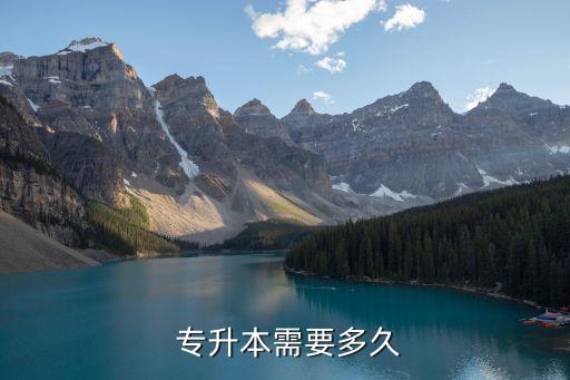  專(zhuān)升本需要多久