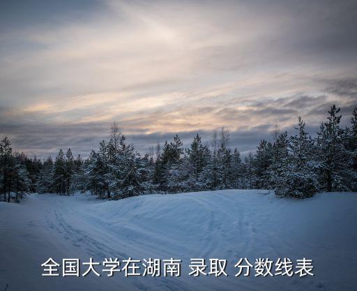 湖南大學專升本錄取分數(shù)線,湖南省體育成績排名出爐!