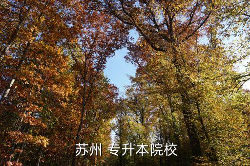 蘇州專升本官方網(wǎng)站,專升本:英語政治高數(shù)(一)專科學(xué)歷教育