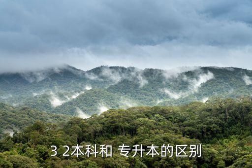 ?？?2和專升本區(qū)別,專升本與普通大學(xué)畢業(yè)證有何不同?