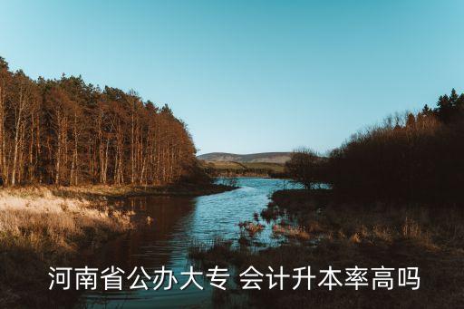 河南會(huì)計(jì)專升本好考嗎,普通高校專升本報(bào)名人數(shù)14萬人